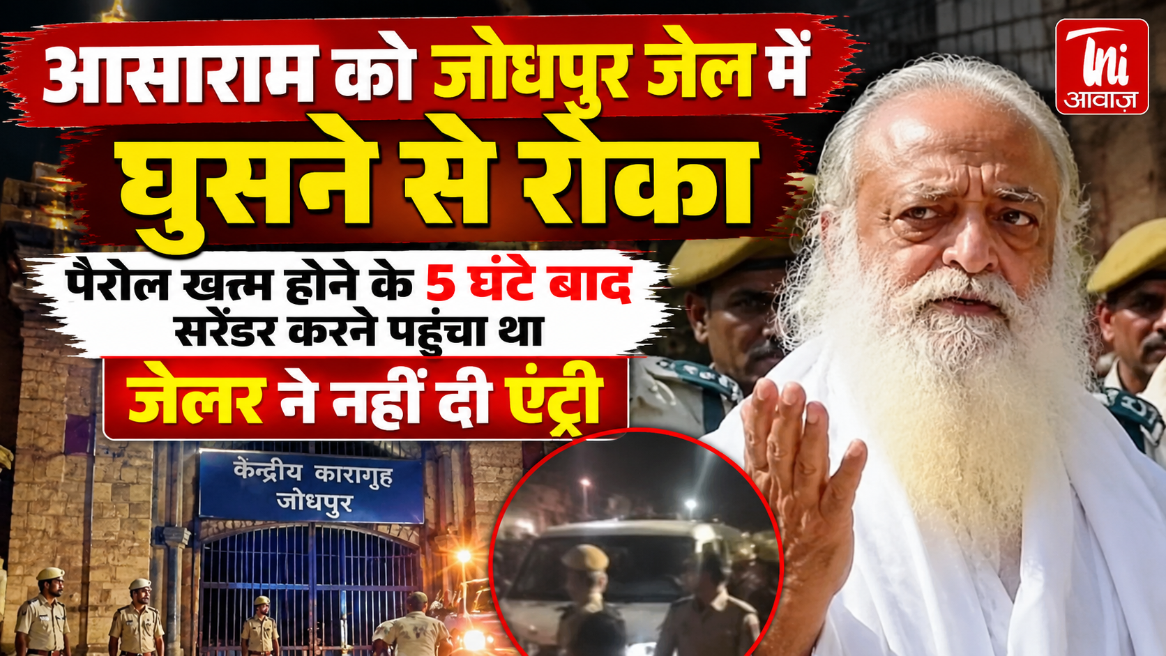 जोधपुर सेंट्रल जेल में आसाराम को नहीं मिली एंट्री, पैरोल अवधि में देरी से सरेंडर करने पर FIR दर्ज