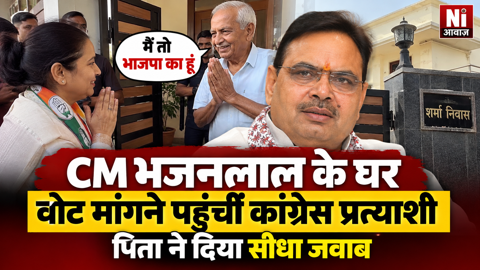 CM भजनलाल के घर वोट मांगने पहुंचीं कांग्रेस प्रत्याशी, पिता ने मुस्कुराकर दिया सीधा जवाब- ‘मैं तो भाजपा का हूं’