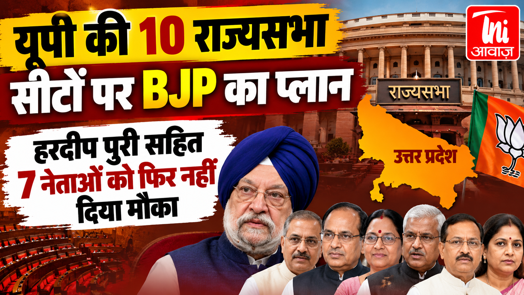 यूपी की 10 राज्यसभा सीटों पर बीजेपी का प्लान, 7 मौजूदा सांसदों का टिकट कटा; नए चेहरों पर दांव