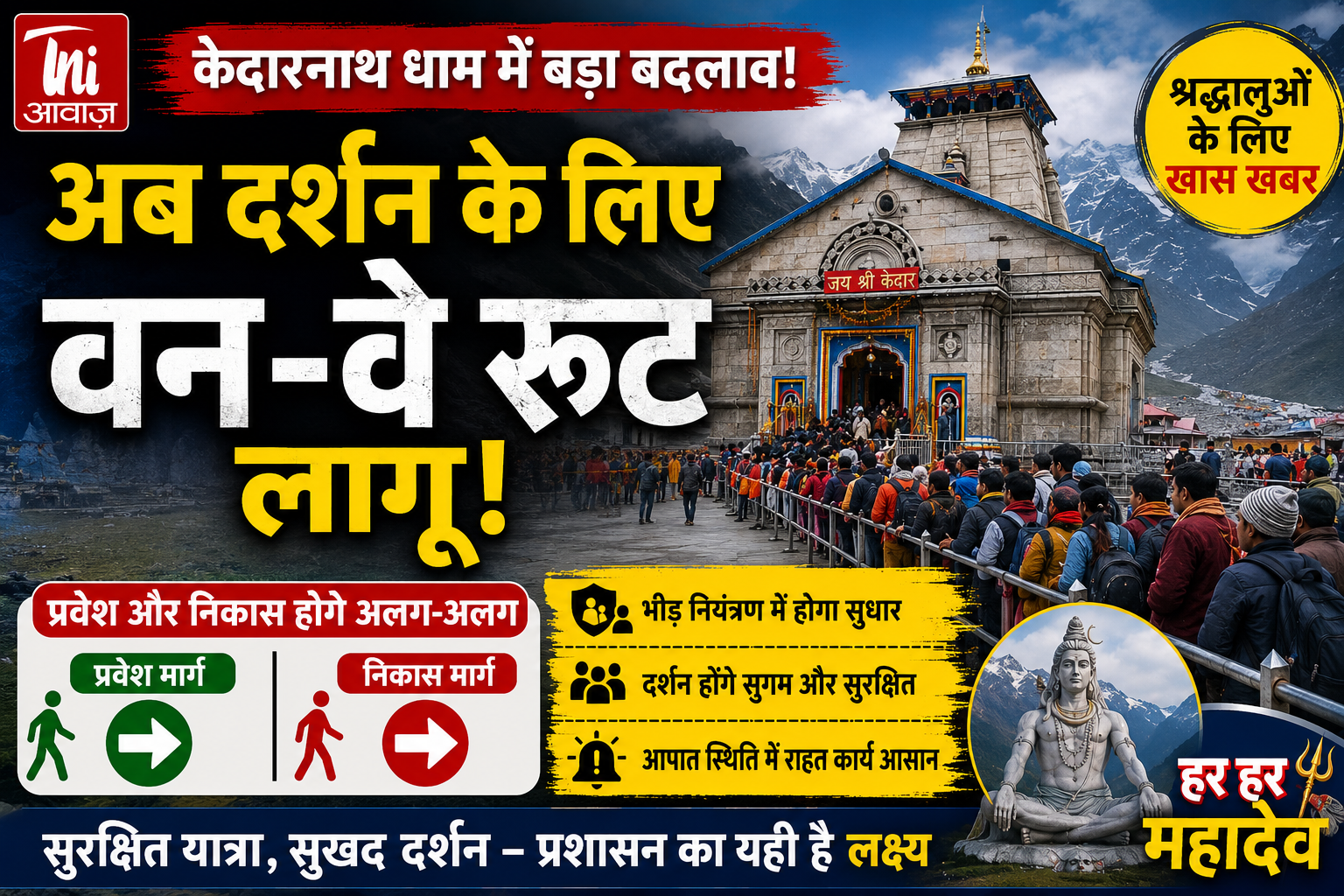 केदारनाथ धाम में बदली दर्शन व्यवस्था! अब श्रद्धालुओं के लिए लागू होगा वन-वे रूट 