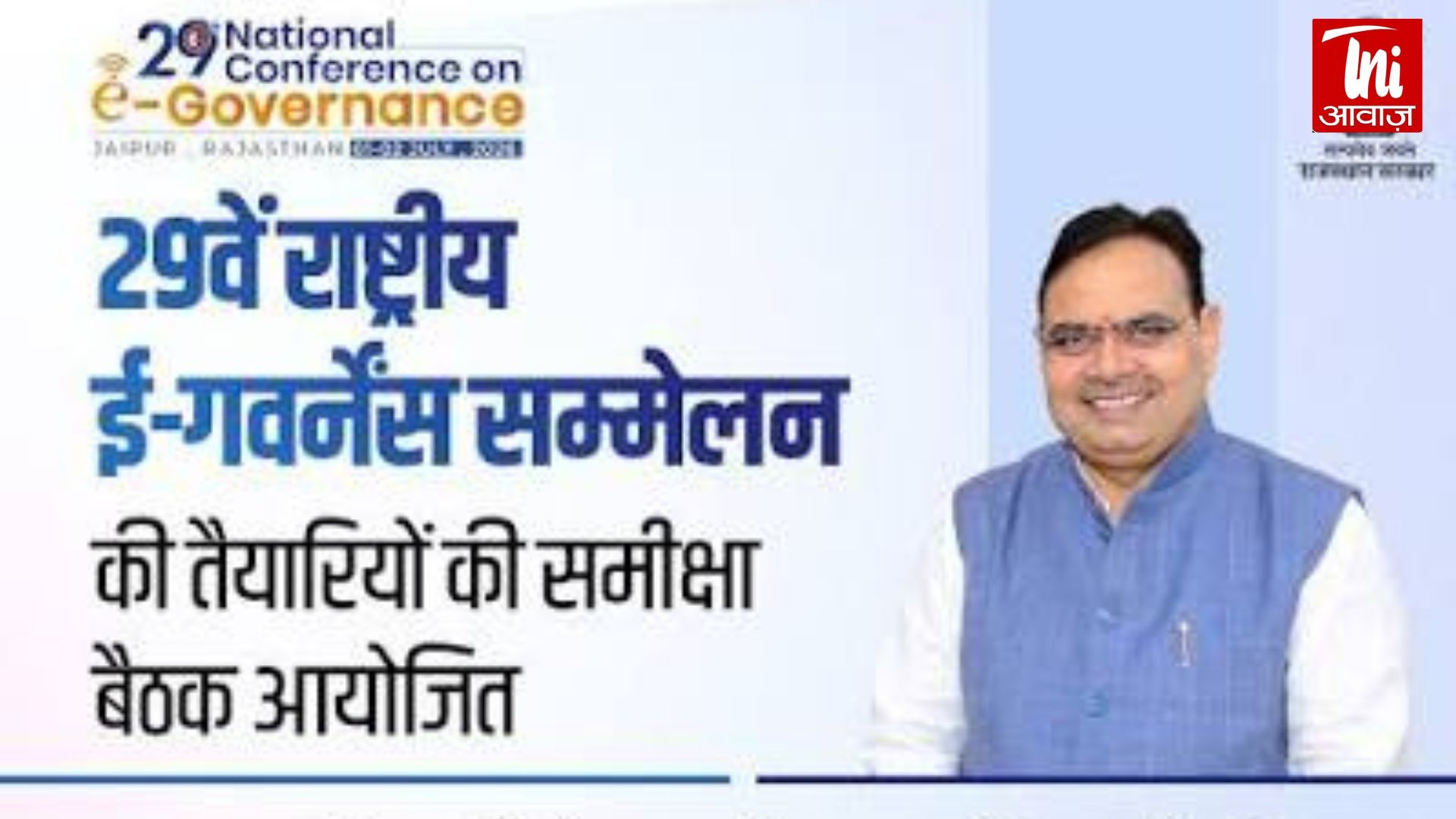 AI से बदलेगा सरकारी सिस्टम! जयपुर में पहली बार राष्ट्रीय ई-गवर्नेंस सम्मेलन