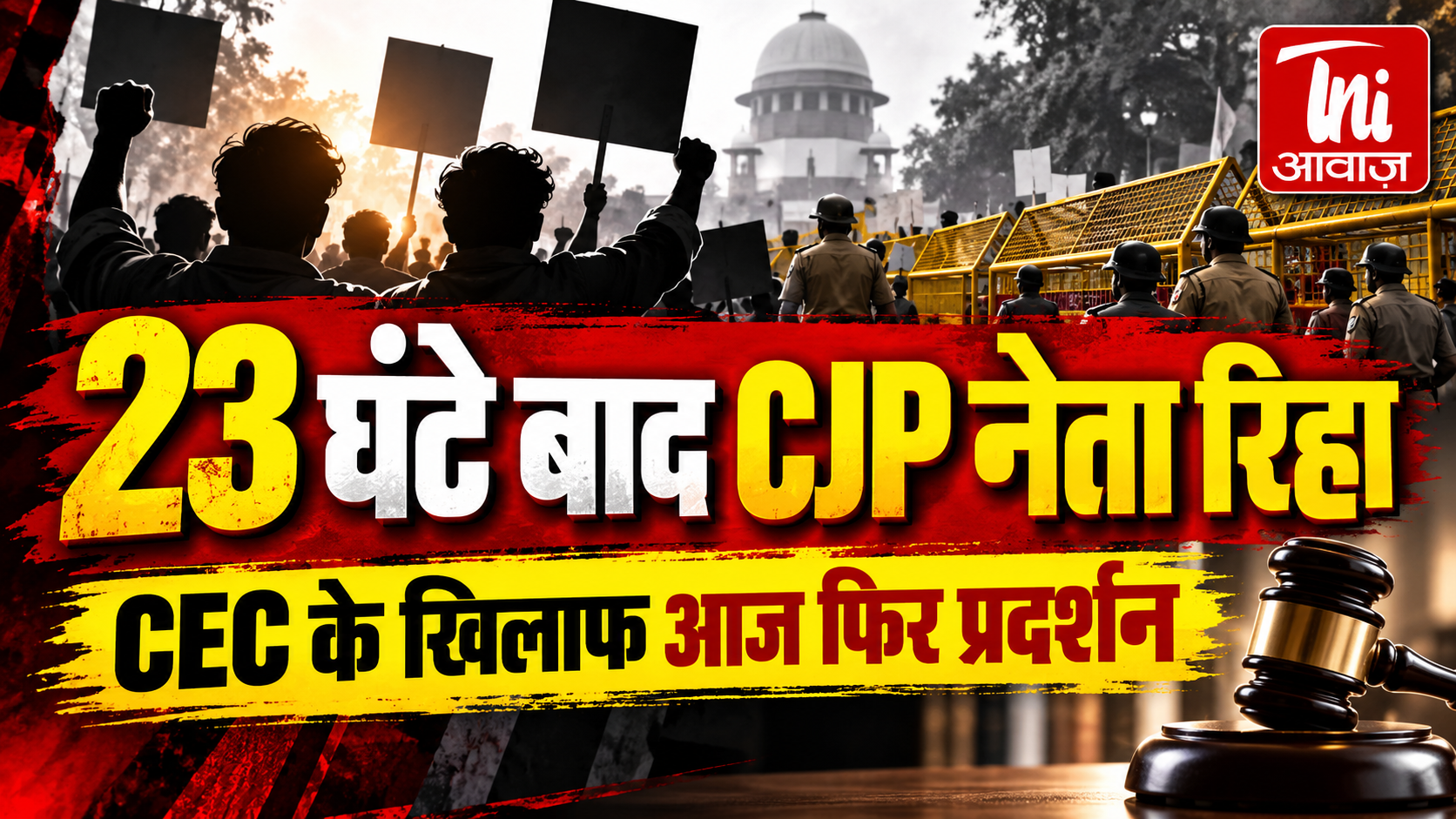CJP के तीन नेता 23 घंटे बाद रिहा, कोर्ट ने रखी एक साल तक शांति बनाए रखने की शर्त; CEC के खिलाफ आज फिर प्रदर्शन