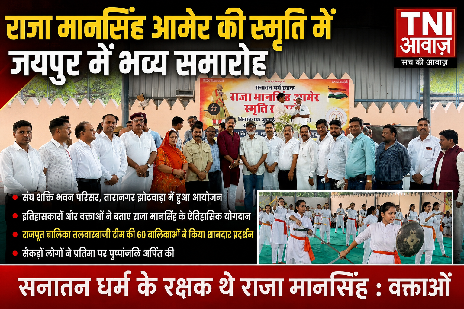 राजा मानसिंह आमेर की स्मृति में जयपुर में भव्य समारोह, सैकड़ों लोगों ने दी श्रद्धांजलि