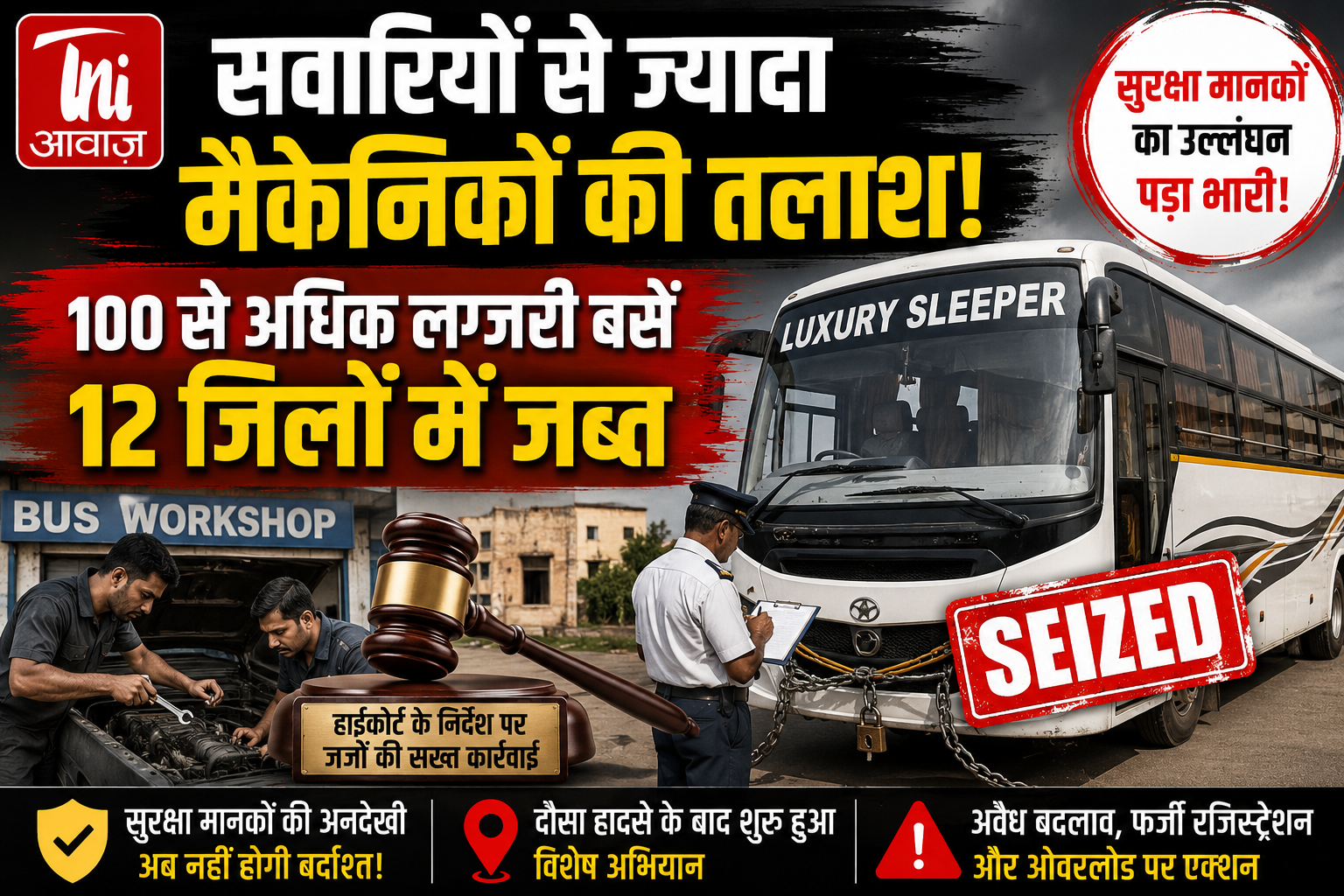 राजस्थान में 100 से अधिक लग्जरी बसें जब्त होने से मचा हड़कंप