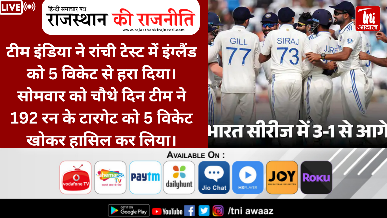 भारत ने चौथे दिन 5 विकेट से जीता रांची टेस्ट:सीरीज पर कब्जा; रोहित और गिल के अर्धशतक