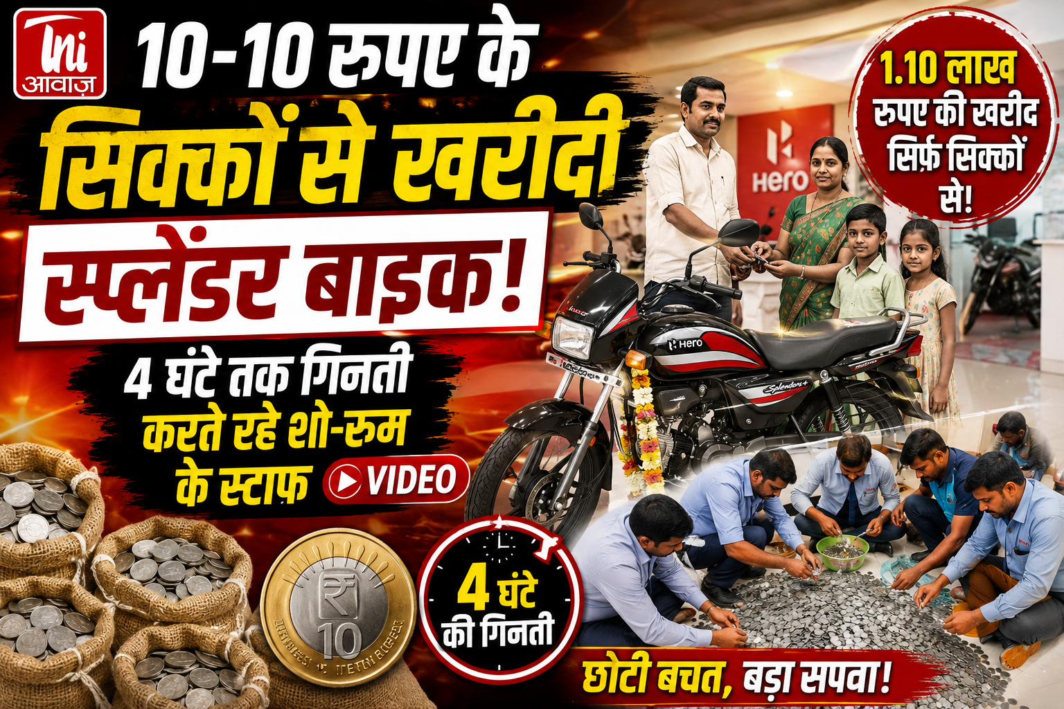 10-10 रुपये के सिक्कों से खरीदी ₹1.10 लाख की स्प्लेंडर, 4 घंटे तक गिनता रहा शोरूम स्टाफ 