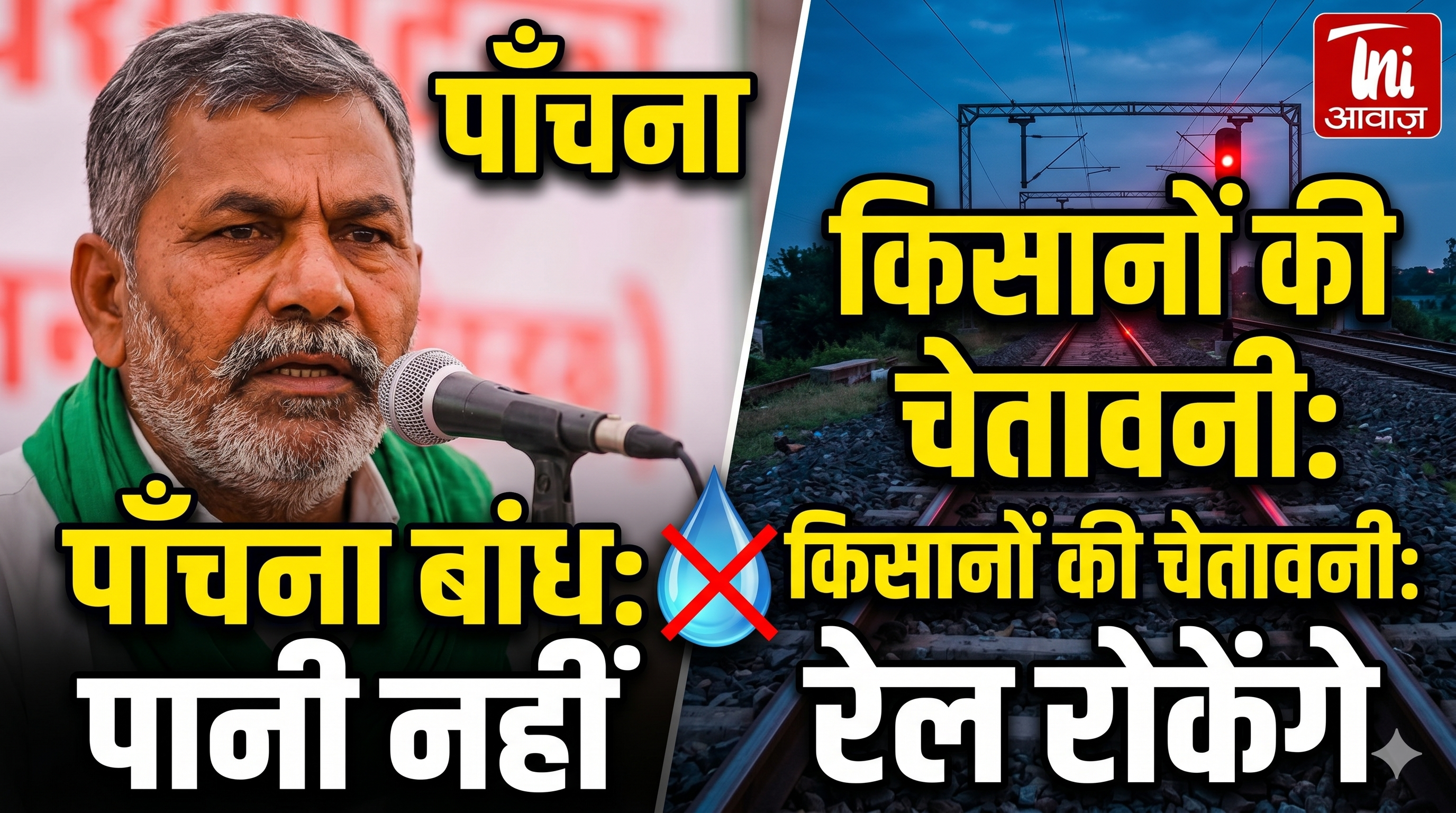 पांचना बांध से पानी नहीं छोड़े जाने पर किसानों ने रेल रोके जाने की चेतावनी दी