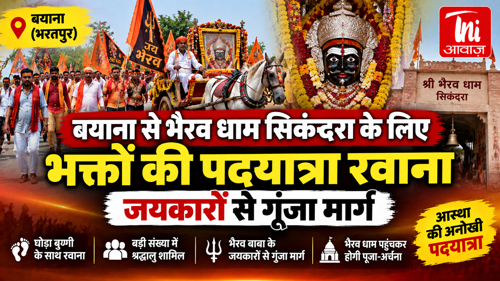 बयाना से भैरव धाम सिकंदरा के लिए भक्तों की पदयात्रा रवाना, जयकारों से गूंजा मार्ग