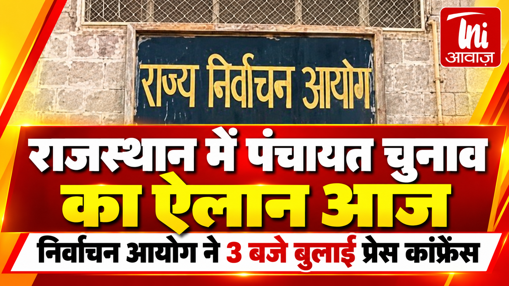 राजस्थान में पंचायत चुनाव का ऐलान आज, दोपहर 3 बजे आयोग की प्रेस कॉन्फ्रेंस
