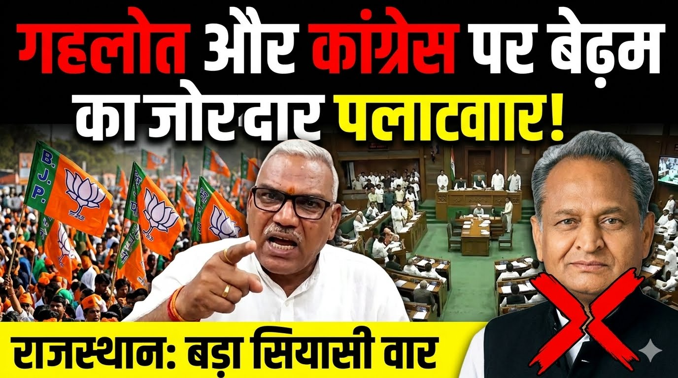 राजस्थान में कांग्रेस और गहलोत पर भाजपा मंत्री जवाहर सिंह बेढम का करारा पलटवार