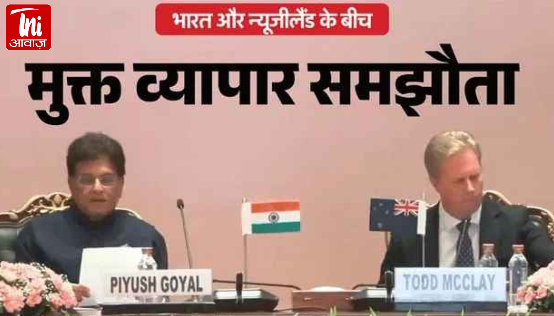 भारत-न्यूजीलैंड FTA पर साइन: 100% टैक्स-फ्री निर्यात का रास्ता खुला, छात्रों और प्रोफेशनल्स के लिए बड़ा मौका!