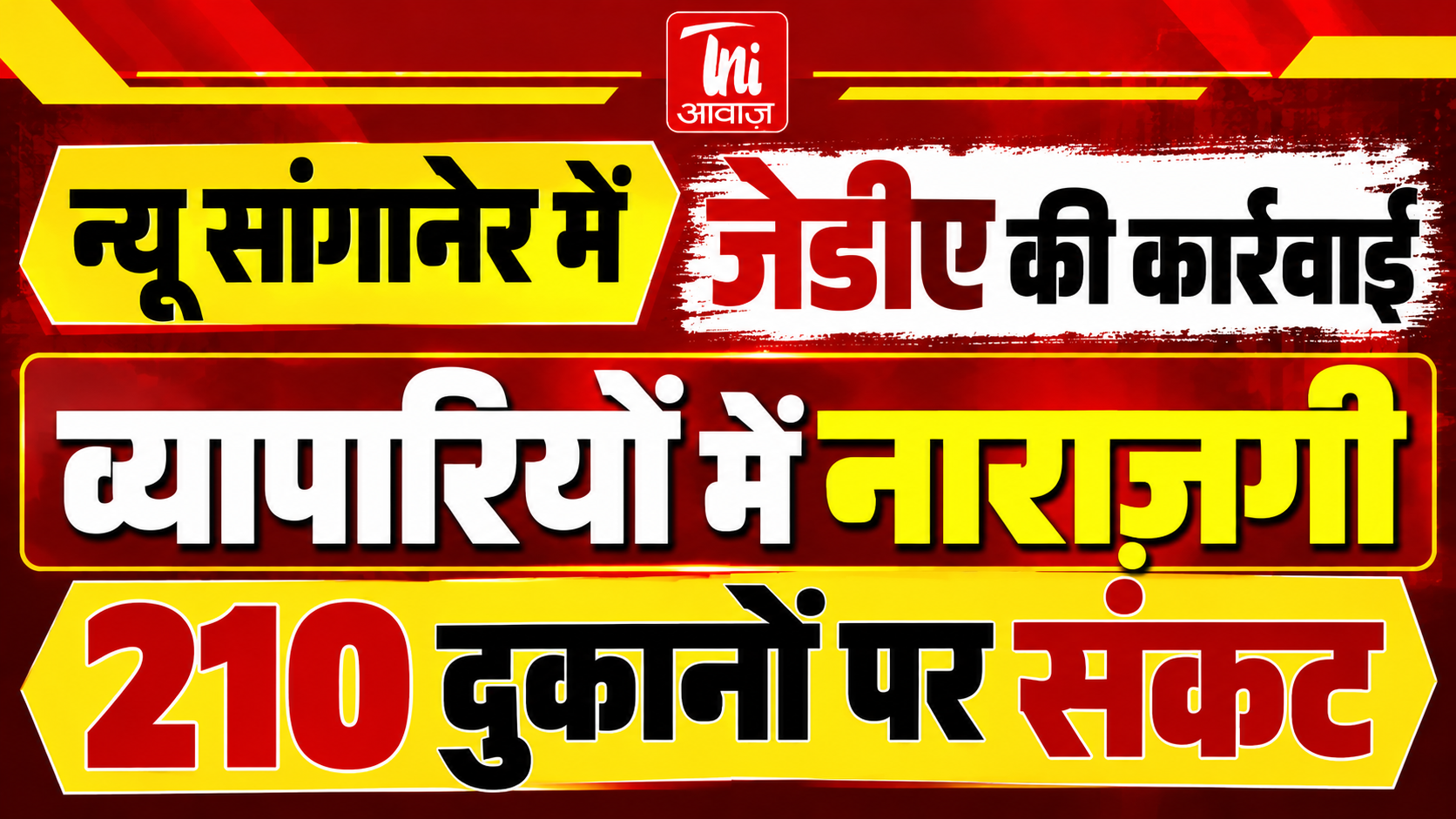 न्यू सांगानेर में JDA की कार्रवाई से व्यापारियों में नाराजगी, 210 दुकानों पर संकट