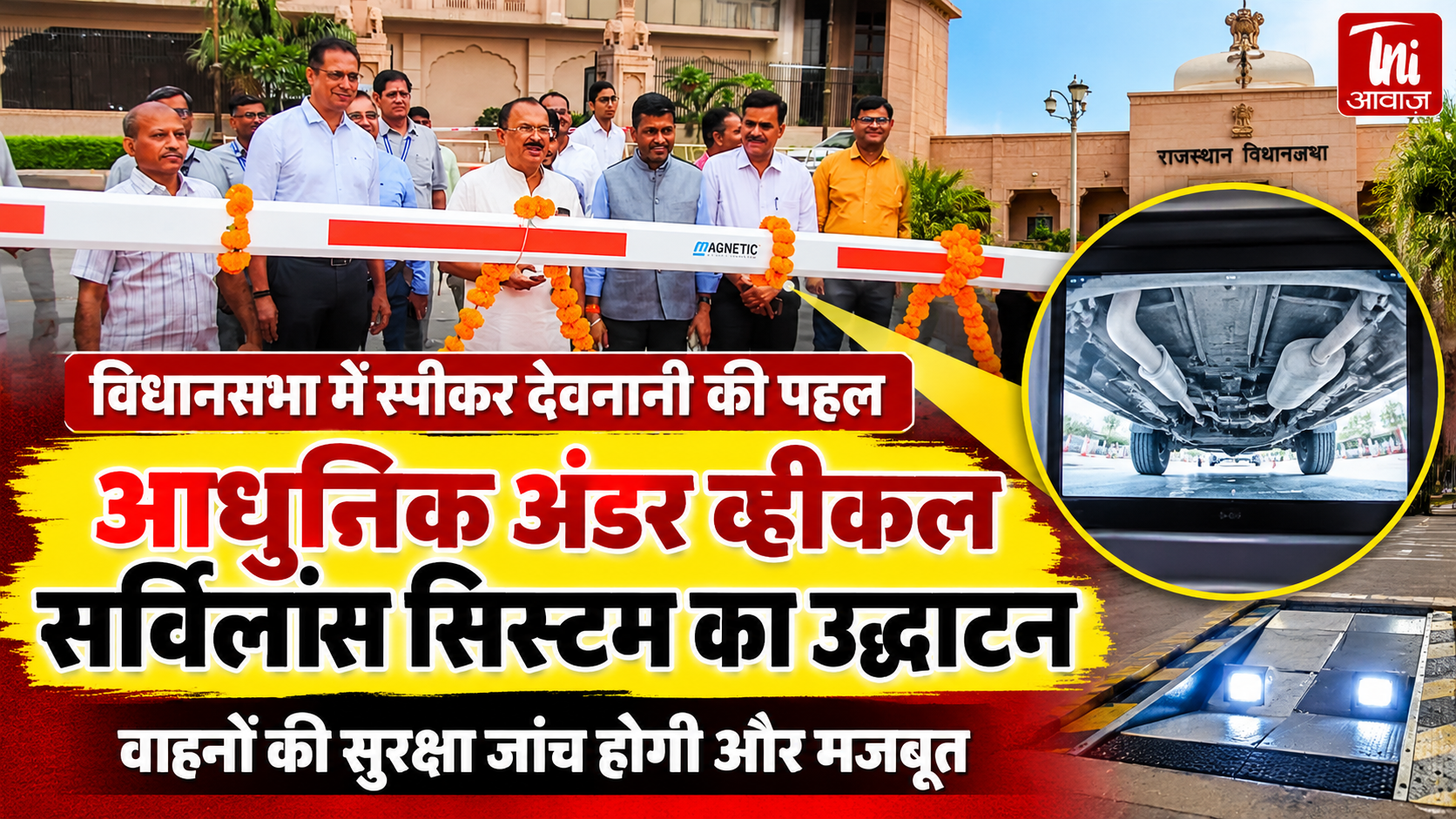 राजस्थान विधानसभा में आधुनिक UVSS सिस्टम शुरू, वाहनों की सुरक्षा जांच होगी और मजबूत