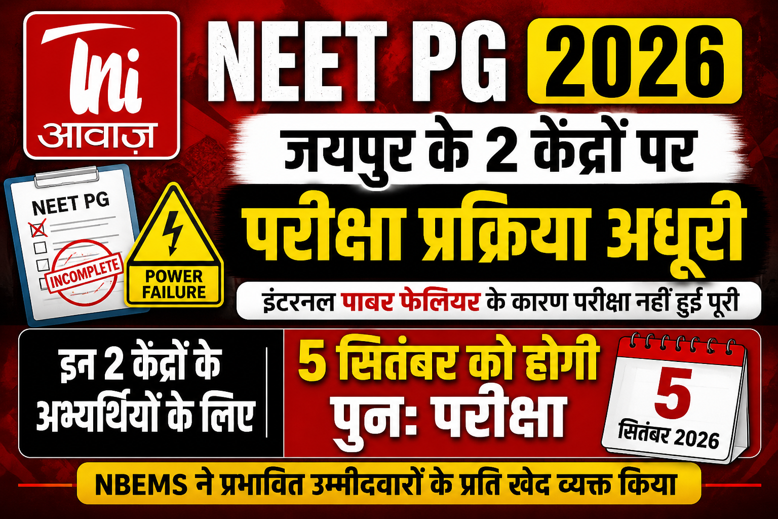 NEET PG 2026: जयपुर के 2 केंद्रों पर परीक्षा प्रक्रिया अधूरी, 5 सितंबर को होगी पुनः परीक्षा