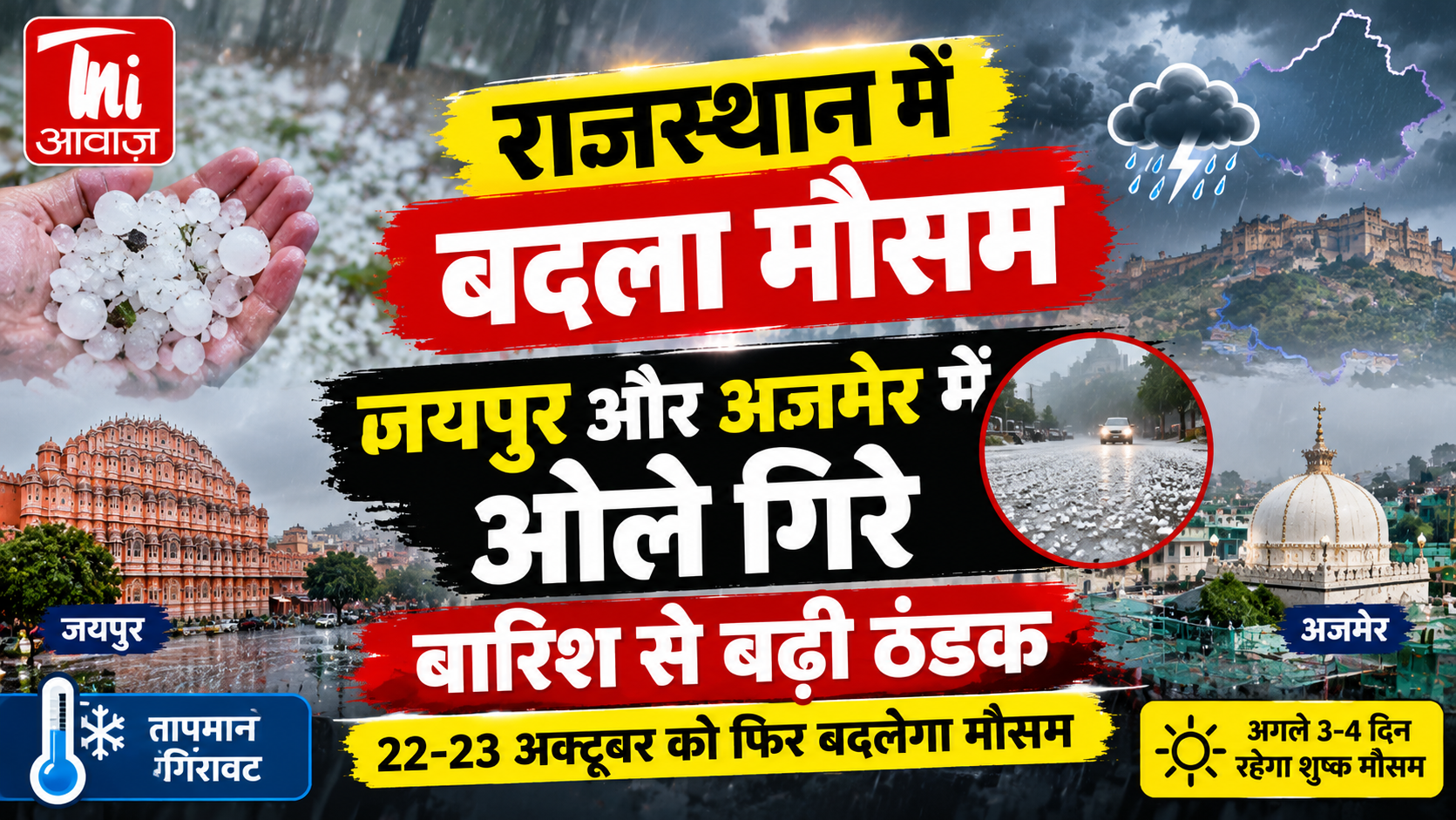 Rajasthan Weather Update: राजस्थान में बदला मौसम, जयपुर-अजमेर में ओलावृष्टि से बढ़ी ठंडक, 22-23 अक्टूबर को फिर बदलेगा मौसम