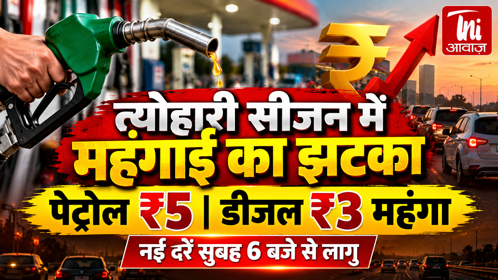 Petrol Diesel Price: त्योहारी सीजन में महंगाई का झटका, पेट्रोल ₹5 और डीजल ₹3 प्रति लीटर महंगा