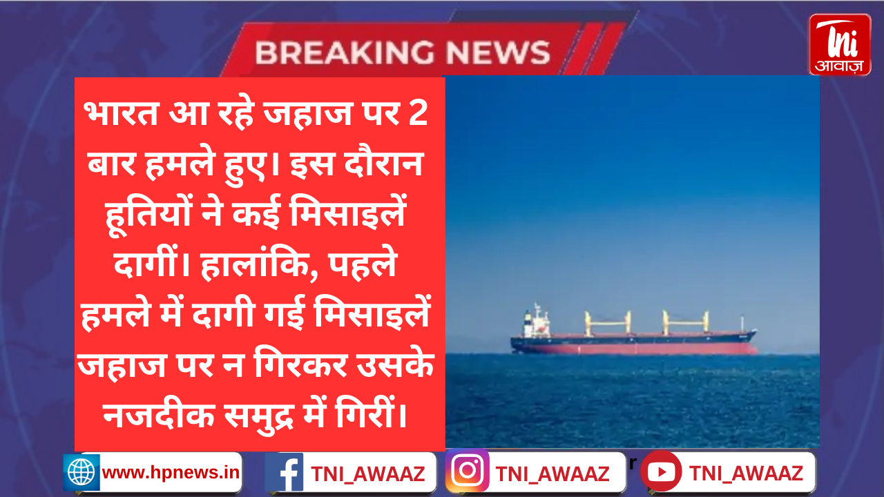 भारत आ रहे जहाज पर लाल सागर में मिसाइल अटैक: रूस से तेल लेकर आ रहा था, हूतियों ने ली हमले की जिम्मेदारी