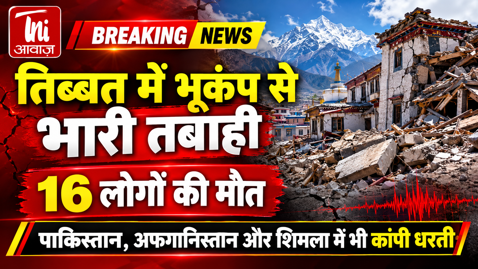 तिब्बत में भूकंप से भारी तबाही, 16 लोगों की मौत; पाकिस्तान, अफगानिस्तान और शिमला में भी कांपी धरती