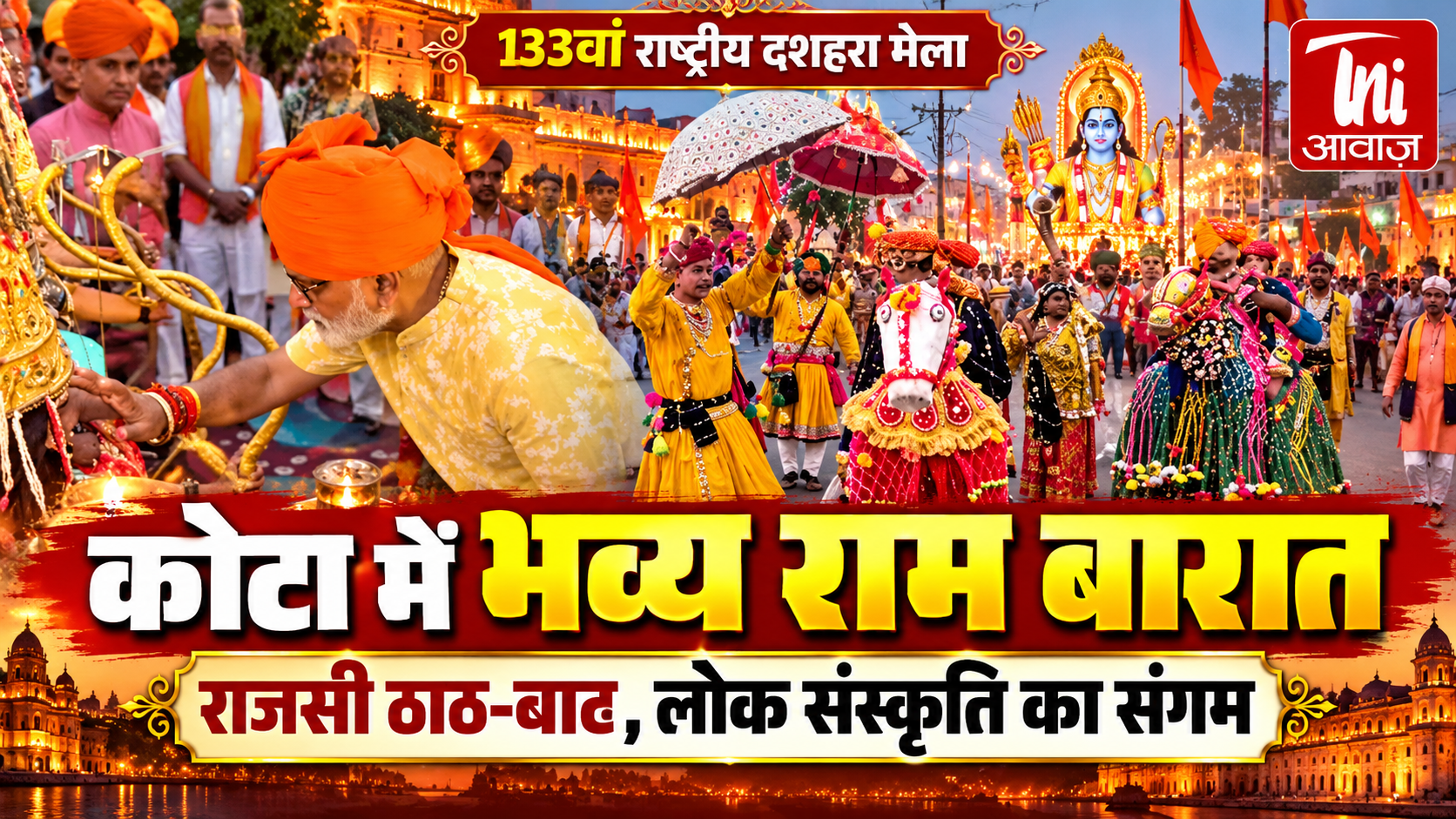 कोटा में निकली भव्य राम बारात, राजसी ठाठ-बाट के साथ राममय हुआ शहर