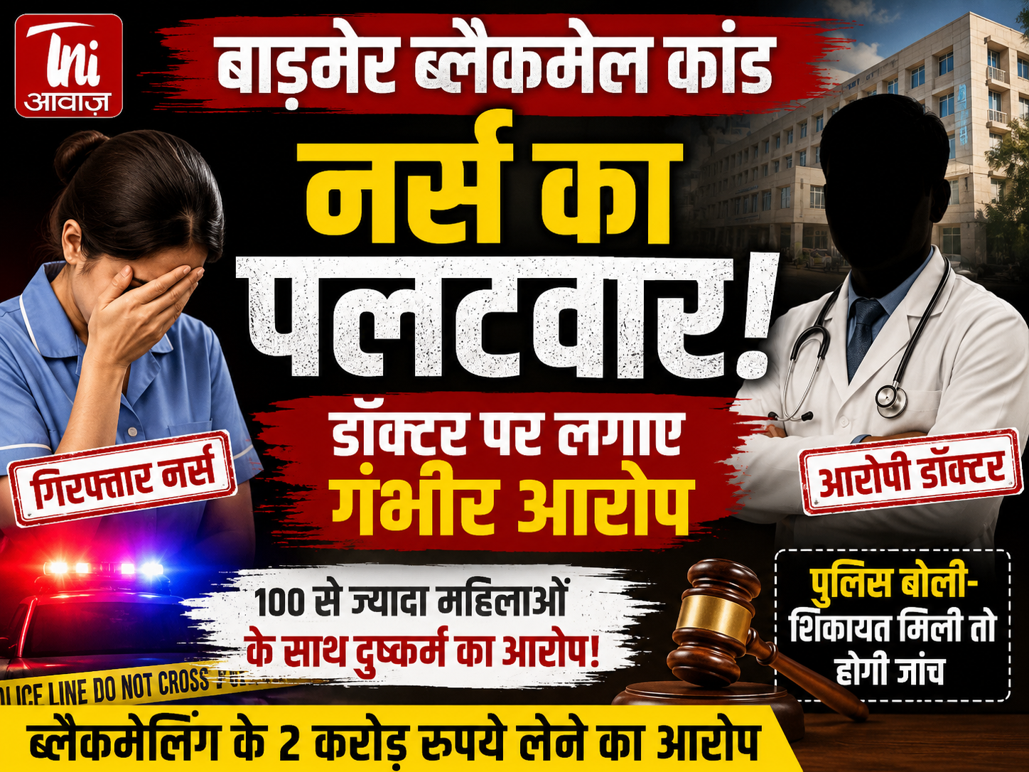 बाड़मेर ब्लैकमेल कांड में नया मोड़: गिरफ्तार नर्स का डॉक्टर पर गंभीर आरोप