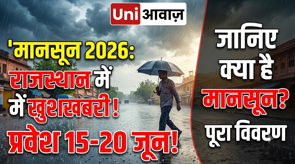 मानसून 2026: राजस्थान में प्रवेश 15-20 जून के बीच, जानिए क्या है मानसून