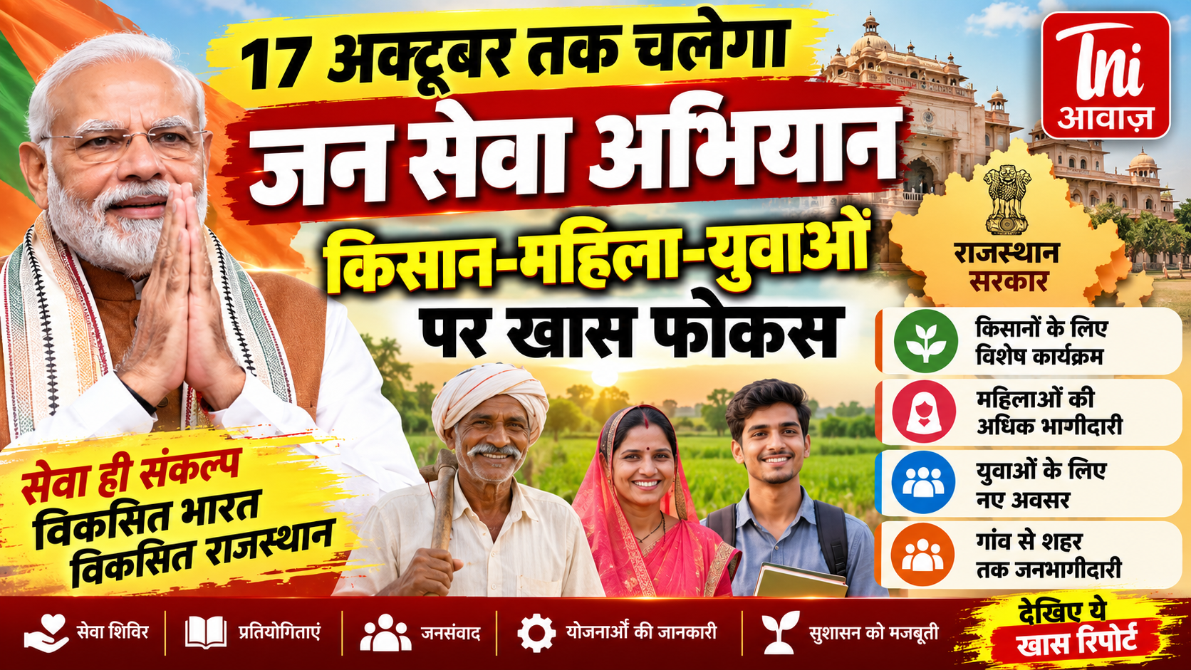 17 अक्टूबर तक चलेगा ‘विकसित भारत-जन सेवा अभियान’, किसान, महिला और युवाओं पर रहेगा फोकस