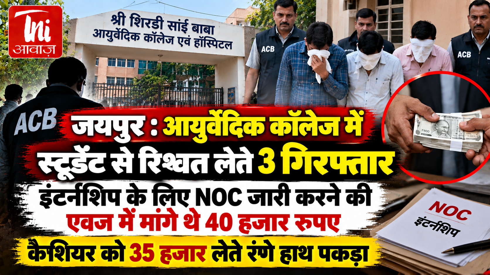 जयपुर: आयुर्वेदिक कॉलेज में छात्रा से रिश्वत मांगने के आरोप में 3 गिरफ्तार, कैशियर 35 हजार लेते रंगे हाथ पकड़ा