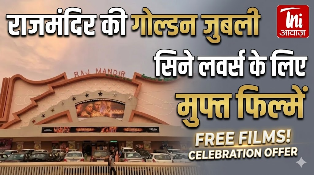 राजमंदिर की गोल्डन जुबली पर सिने लवर्स के लिए मुफ्त फिल्में
