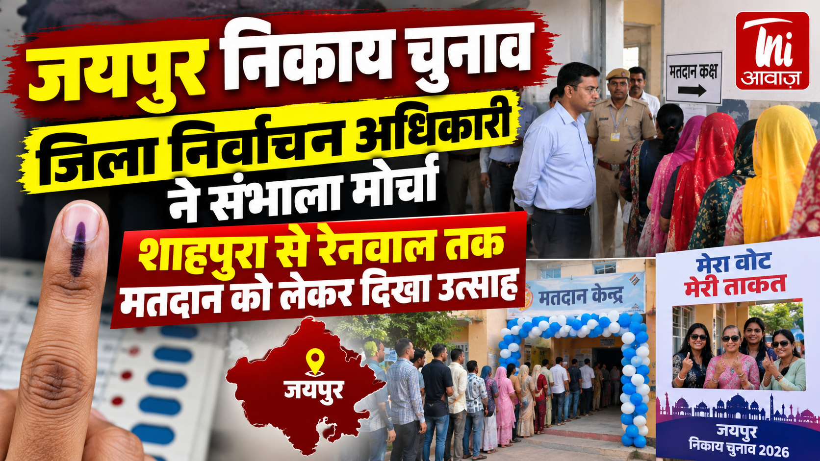 जयपुर निकाय चुनाव: जिला निर्वाचन अधिकारी ने संभाला मोर्चा, शाहपुरा से रेनवाल तक मतदान को लेकर दिखा उत्साह
