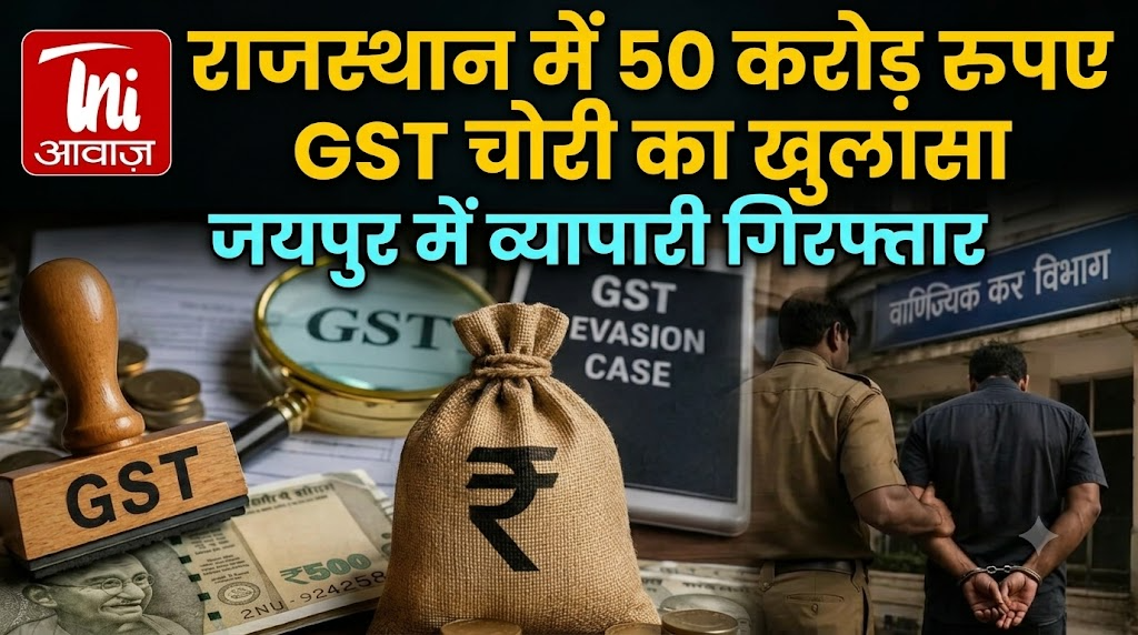  राजस्थान में 50 करोड़ रुपए GST चोरी का खुलासा, जयपुर में व्यापारी गिरफ्तार