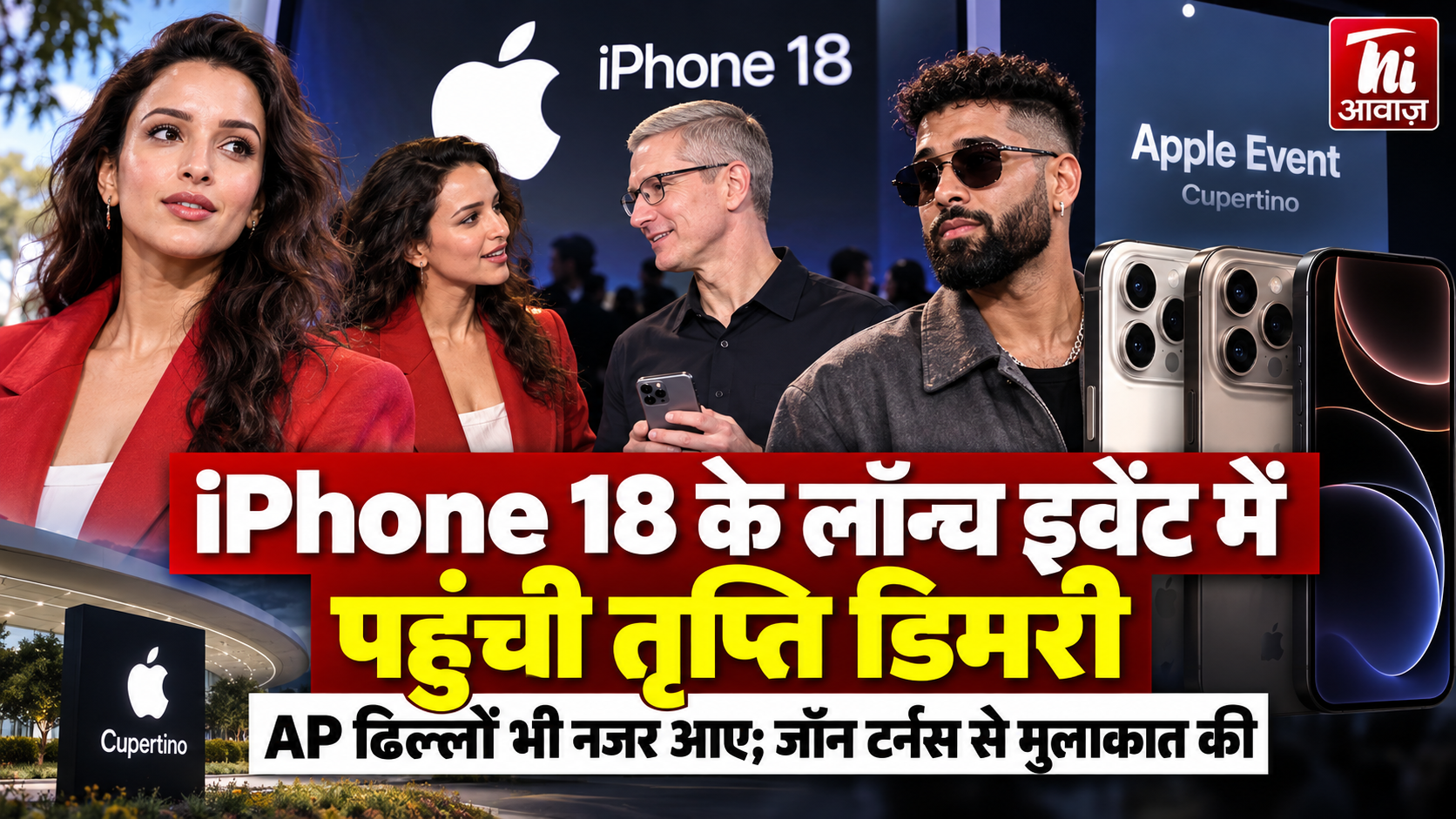 iPhone 18 लॉन्च इवेंट में पहुंचीं तृप्ति डिमरी, AP ढिल्लों भी आए नजर; जॉन टर्नस से की मुलाकात