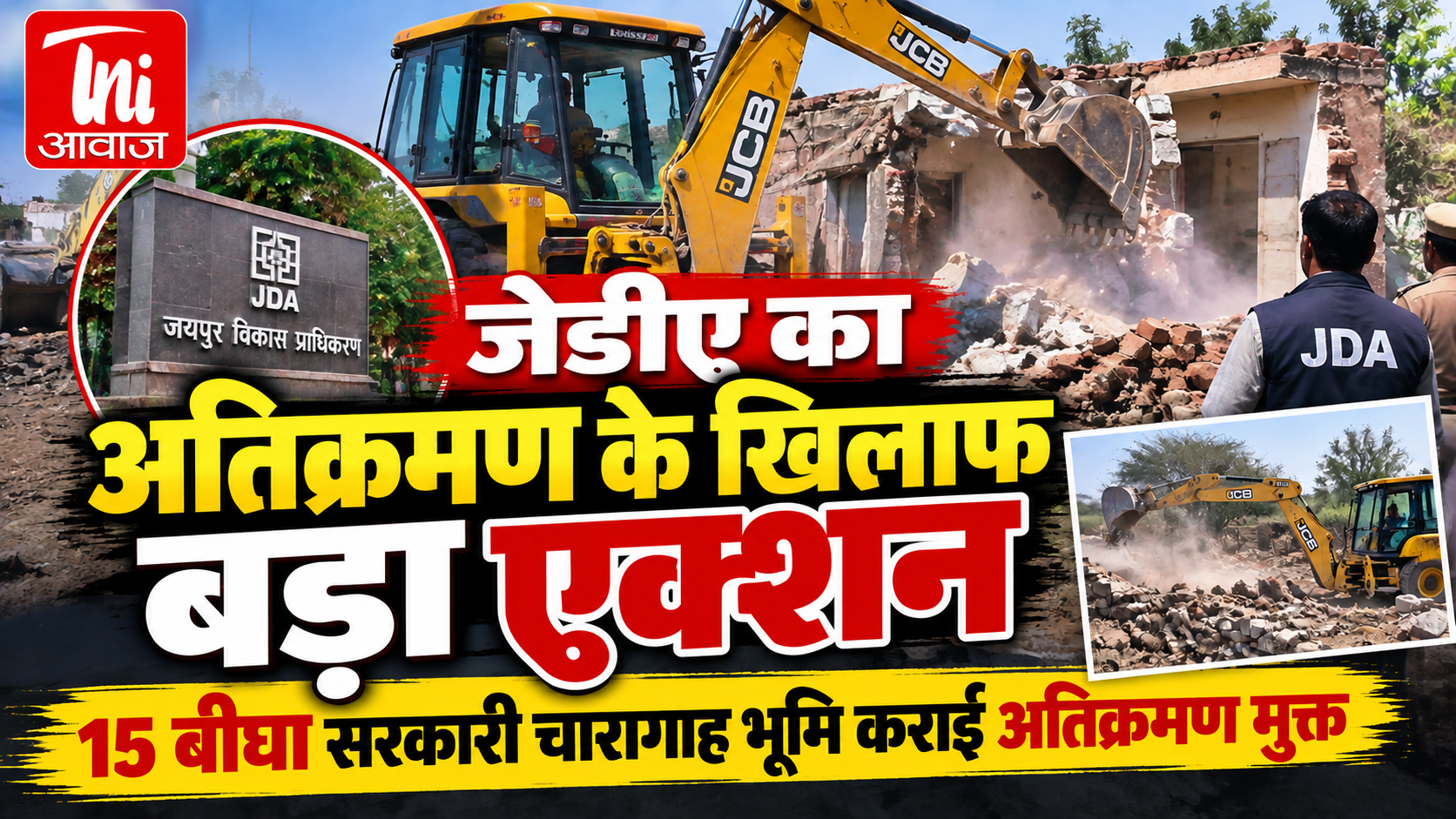 जयपुर में JDA का बड़ा एक्शन: 15 बीघा सरकारी चारागाह भूमि अतिक्रमण मुक्त, 45 करोड़ की जमीन से हटाया अवैध कब्जा