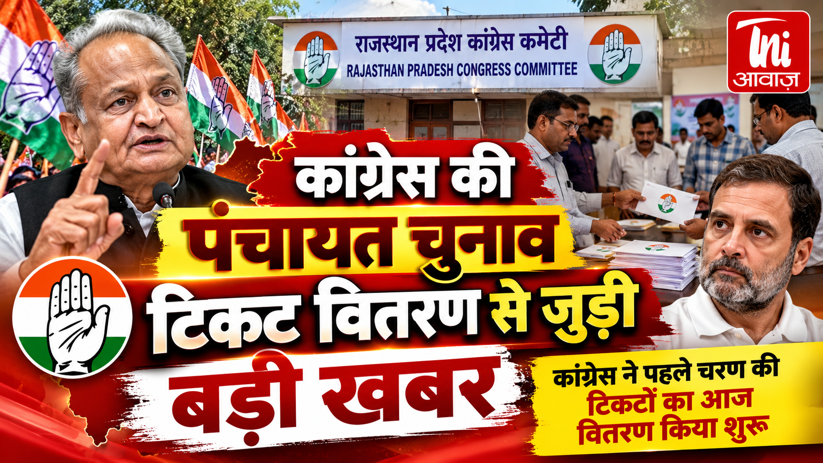 राजस्थान पंचायत चुनाव: कांग्रेस ने पहले चरण के टिकट वितरण की प्रक्रिया शुरू की, PCC वॉर रूम से रवाना हुए सिंबल के लिफाफे
