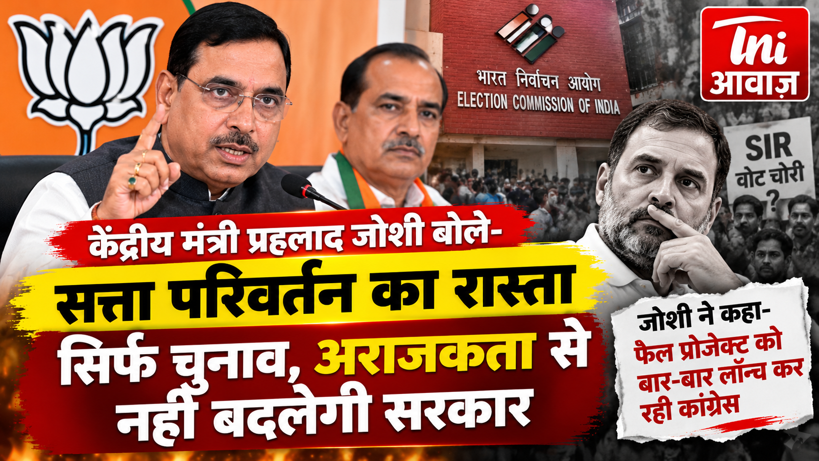 प्रहलाद जोशी का कांग्रेस पर हमला, बोले- सत्ता परिवर्तन का रास्ता सिर्फ चुनाव, अराजकता से नहीं बदलेगी सरकार