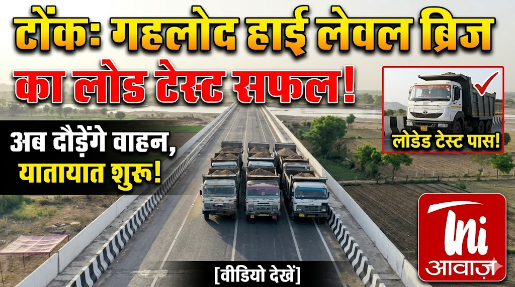 टोंक में गहलोद हाई लेवल ब्रिज का लोड टेस्ट सफल, यातायात शुरू