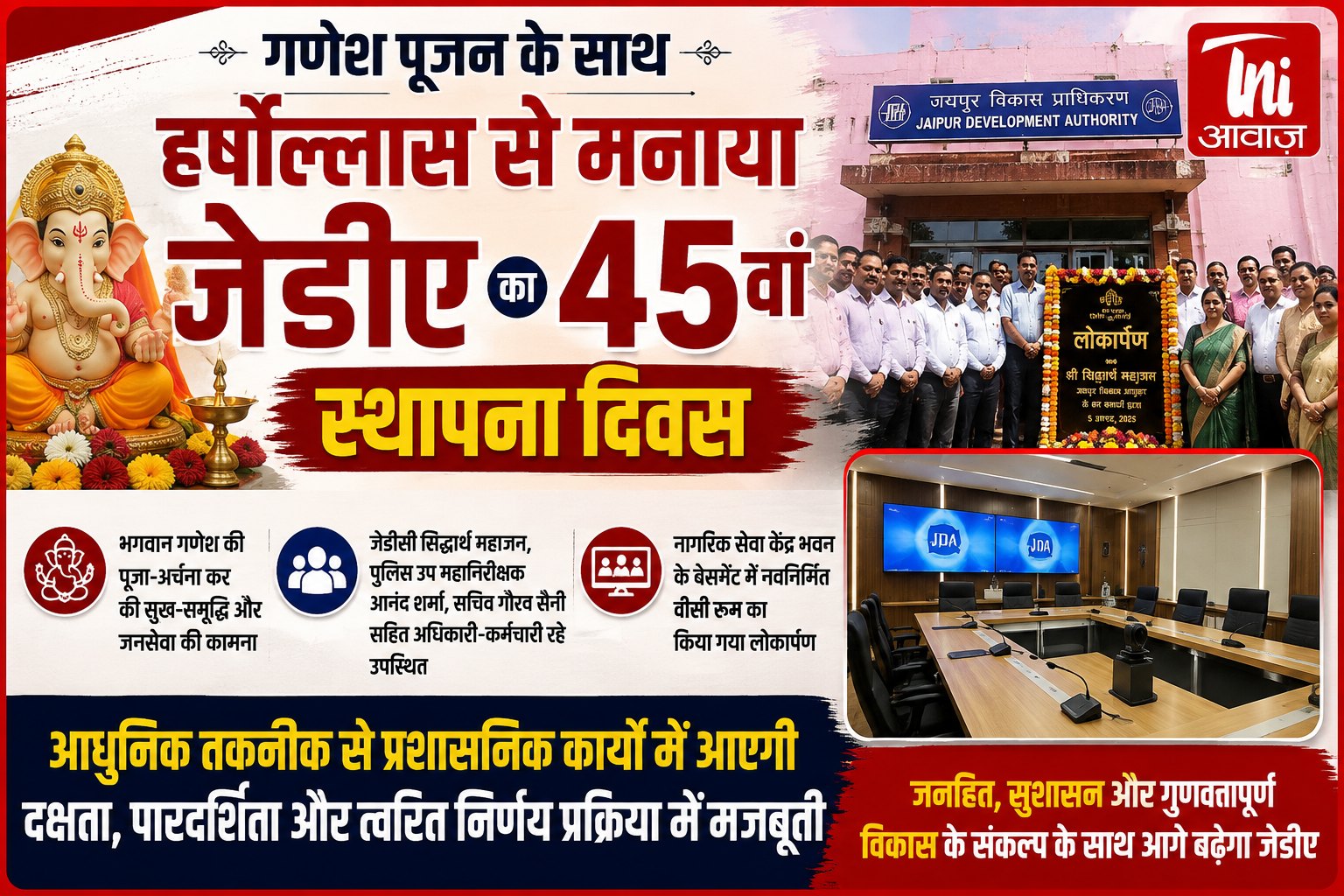 गणेश पूजन के साथ हर्षोल्लास से मनाया गया जेडीए का 45वां स्थापना दिवस, आधुनिक वीसी रूम का हुआ लोकार्पण