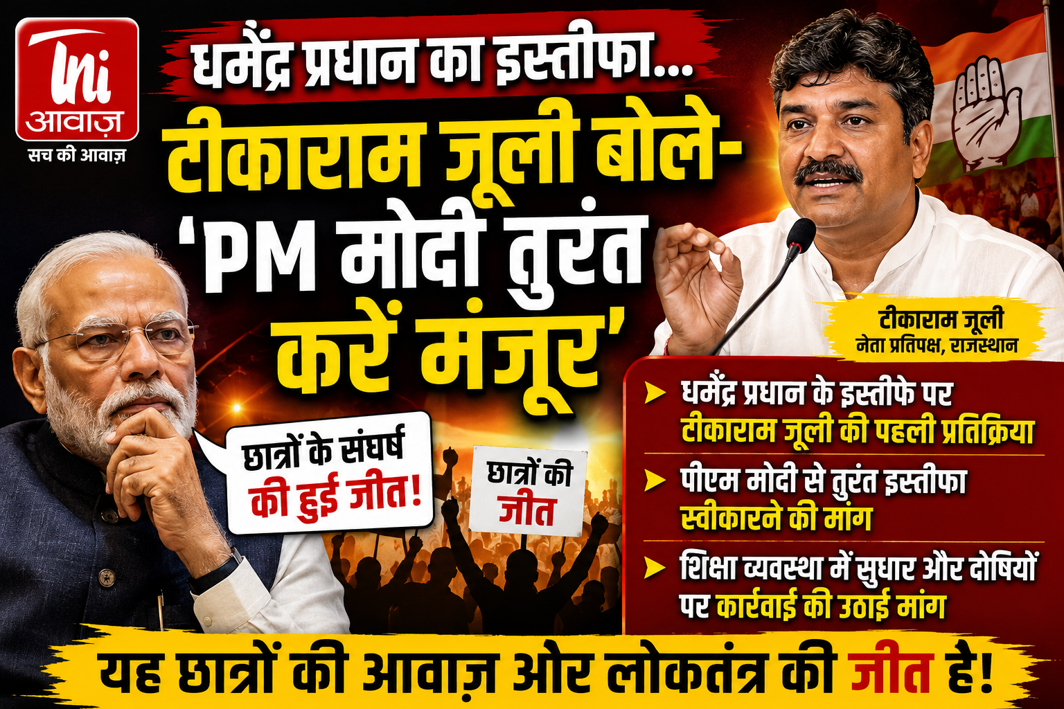 धर्मेंद्र प्रधान का इस्तीफा छात्रों की जीत, पीएम मोदी तुरंत करें मंजूर' - टीकाराम जूली