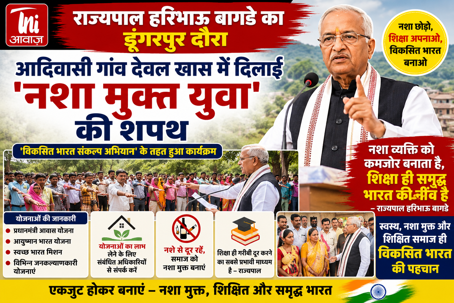 राज्यपाल हरिभाऊ बागडे का डूंगरपुर दौरा, आदिवासी गांव में दिलाई 'नशा मुक्त युवा' की शपथ 