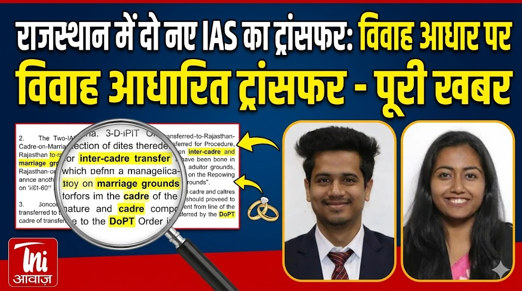 राजस्थान कैडर में दो नए IAS अधिकारियों का स्थानांतरण – विवाह आधारित ट्रांसफर