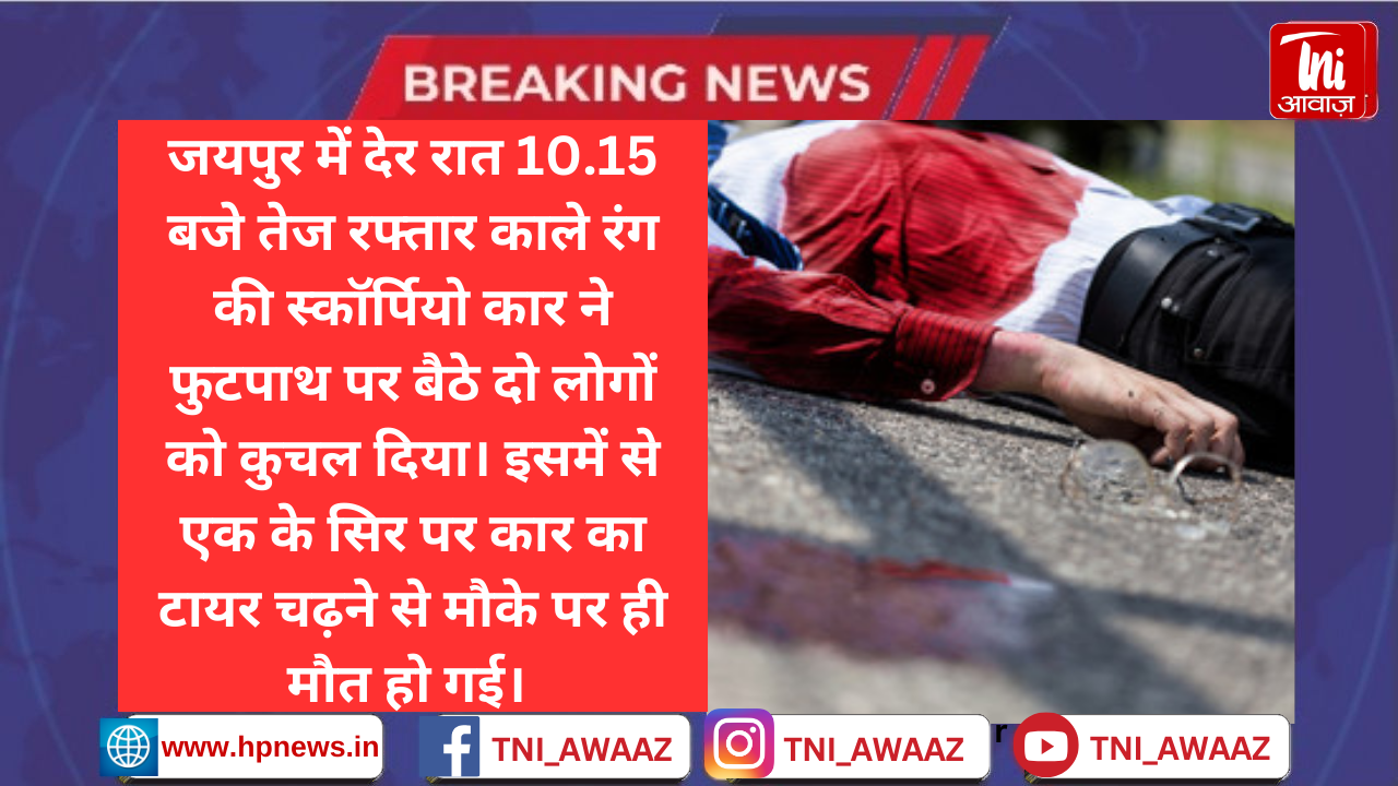 जयपुर में तेज रफ्तार स्कॉर्पियो ने 2 लोगों को कुचला: सिर पर टायर चढ़ने से एक की मौत, लोग बोले- लहराते हुए दौड़ रही थी गाड़ी