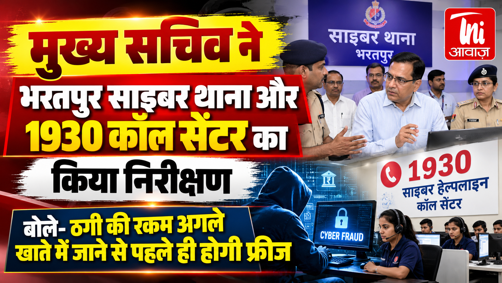 मुख्य सचिव ने भरतपुर साइबर थाना और 1930 कॉल सेंटर का किया निरीक्षण, बोले- खाते में आगे ट्रांसफर होने से पहले फ्रीज होगी ठगी की रकम