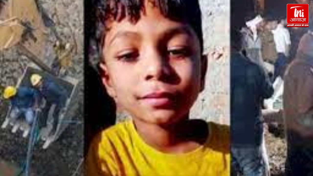 बोरवेल में फंसे 6 साल के बच्चे की मौत 