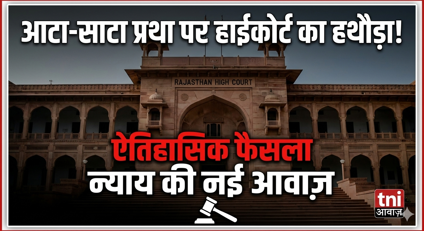 राजस्थान हाईकोर्ट का ऐतिहासिक फैसला: 'आटा-साटा' प्रथा को बताया कानूनी व नैतिक रूप से दिवालिया, कहा- 'बेटी किसी सौदे की कीमत नहीं'
