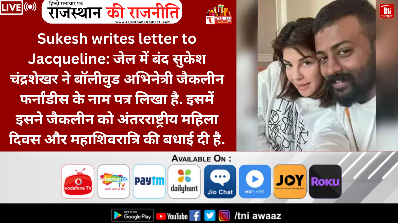 सुकेश चंद्रशेखर ने अभिनेत्री जैकलीन फर्नांडीस को लिखा पत्र, महिला दिवस और महाशिवरात्रि की दी बधाई
