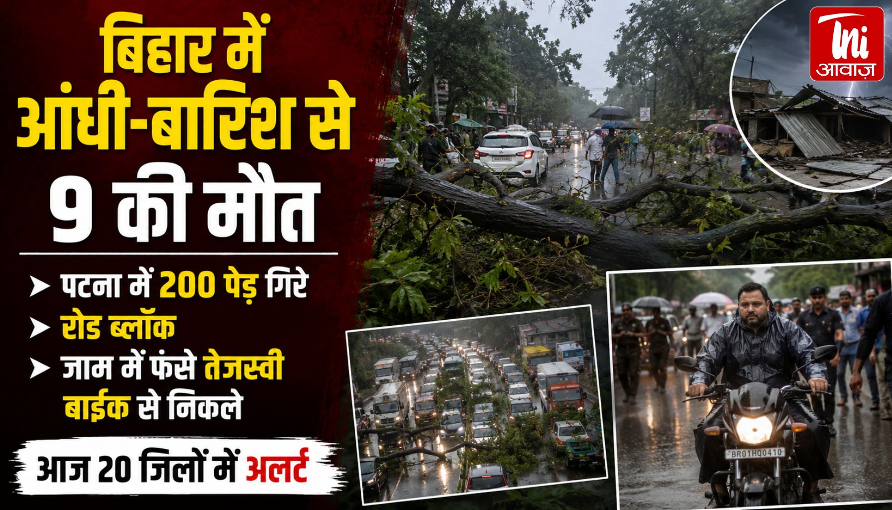 बिहार में 135Km/h की तबाही! 9 की मौत, पटना में 200 पेड़ गिरे; जाम में फंसे तेजस्वी बाइक से निकले