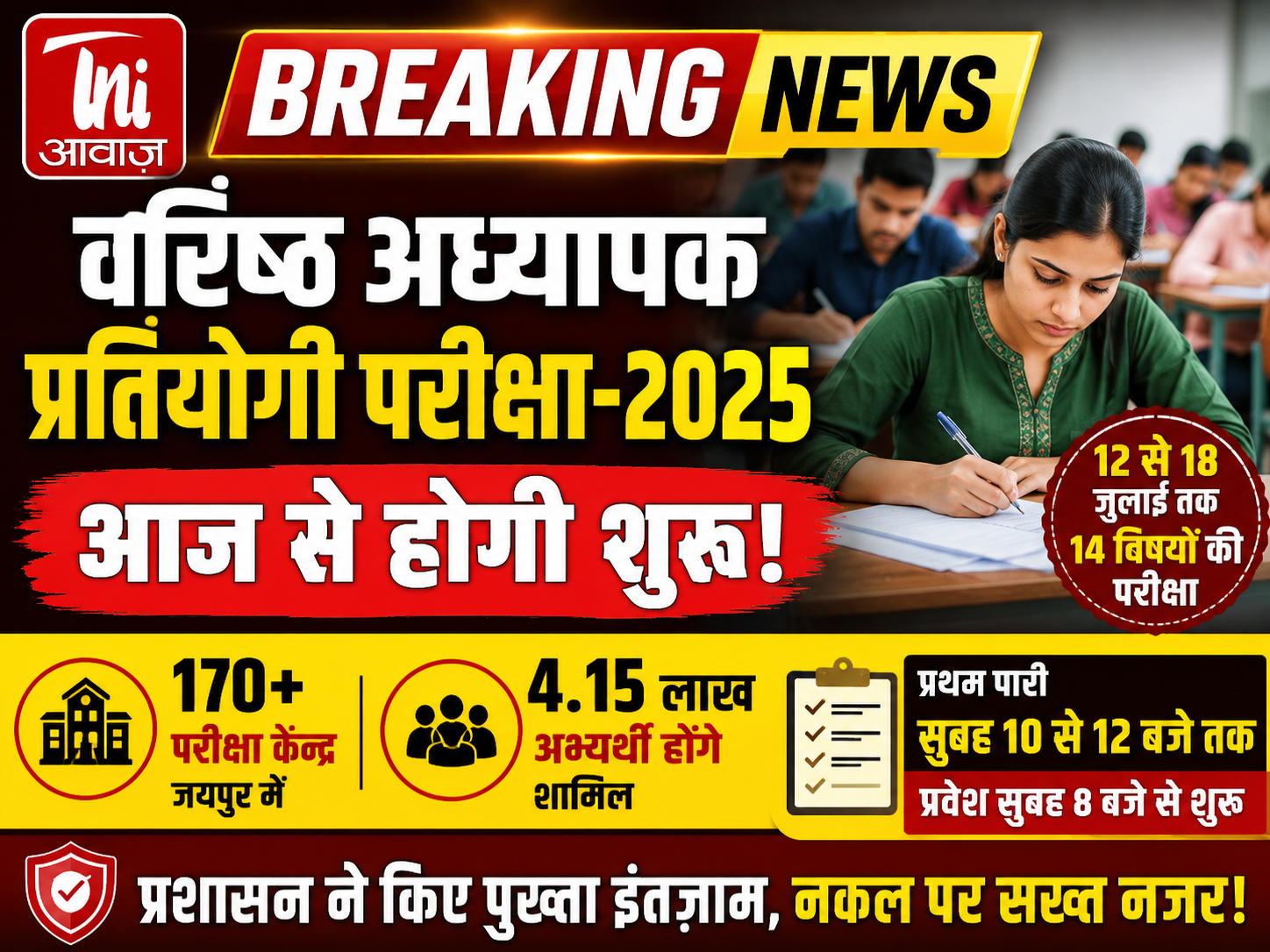 राजस्थान में आज से वरिष्ठ अध्यापक भर्ती परीक्षा का आगाज़, जयपुर में 4.15 लाख अभ्यर्थी देंगे परीक्षा 