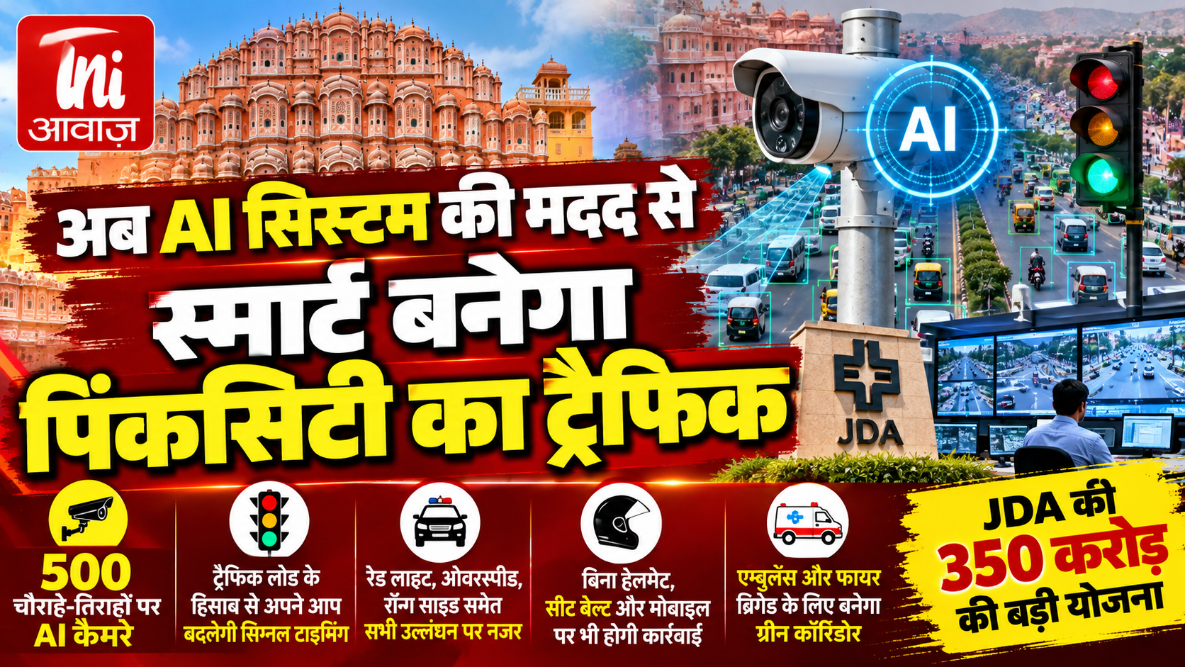 जयपुर में AI से बदलेगा ट्रैफिक सिस्टम, 500 चौराहों पर स्मार्ट कैमरों से होगी निगरानी