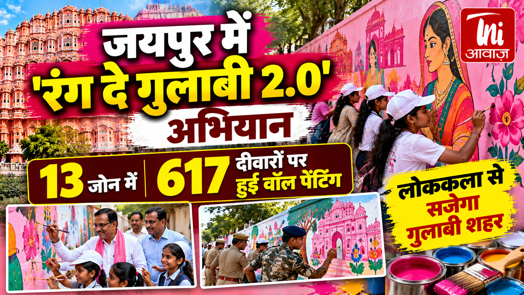 जयपुर में ‘रंग दे गुलाबी 2.0’ अभियान, 13 जोन की 617 दीवारों पर हुई वॉल पेंटिंग; लोककला से सजेगा शहर