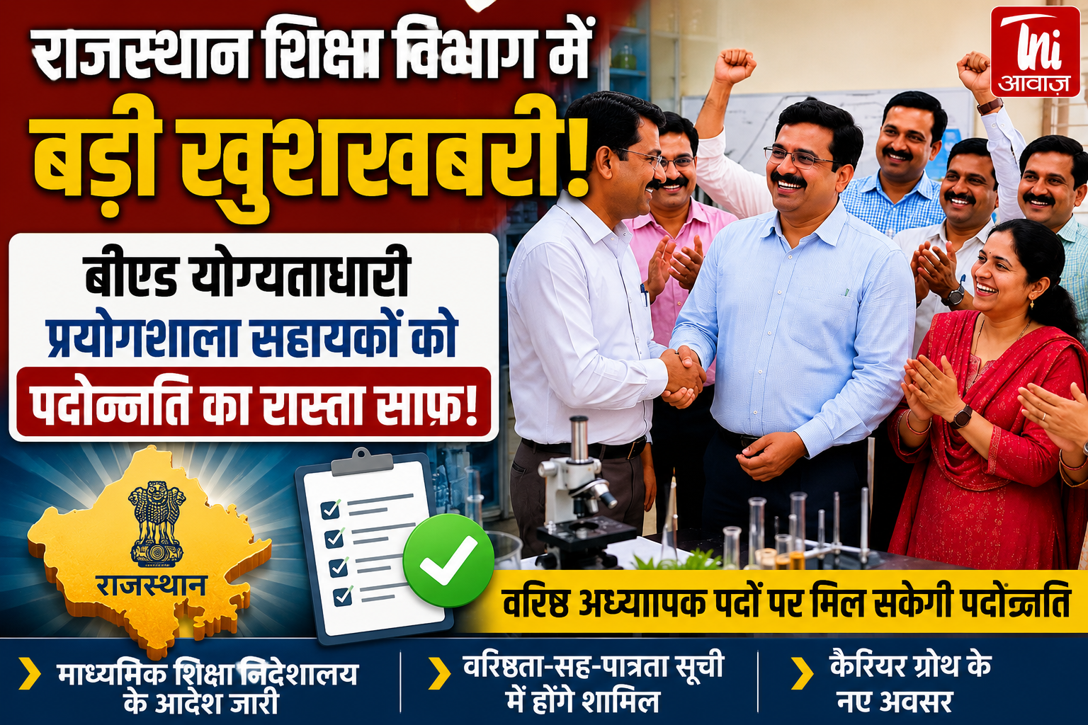 राजस्थान: बीएड योग्यताधारी प्रयोगशाला सहायकों के लिए पदोन्नति का रास्ता साफ