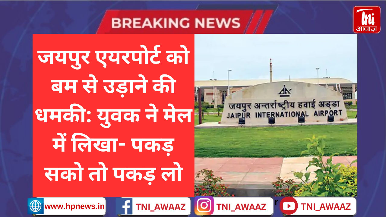 जयपुर एयरपोर्ट को बम से उड़ाने की धमकी: युवक ने मेल में लिखा- पकड़ सको तो पकड़ लो, डेढ़ घंटे तक चला सर्च ऑपरेशन
